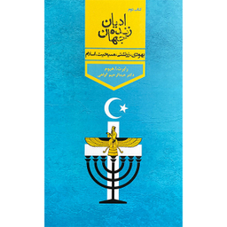 کتاب اديان زنده جهان اثر رابرت ارنست هيوم انتشارات پارس كتاب چهار جلدی