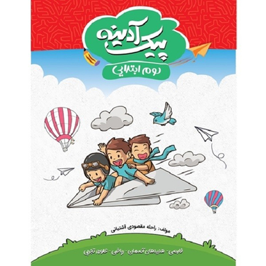 کتاب پیک آدینه دوم ابتدایی اثر راحله مقصودی آشتیانی نشر گل واژه