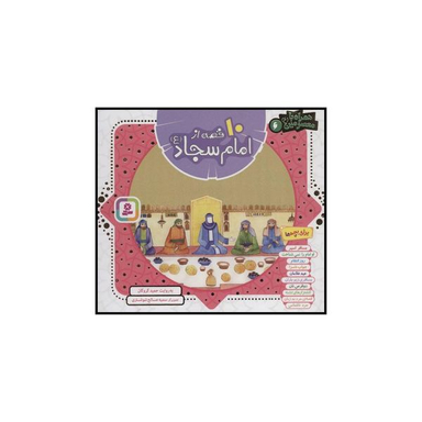کتاب 10 قصه از امام سجاد ع اثر حمید گروگان انتشارات قدیانی