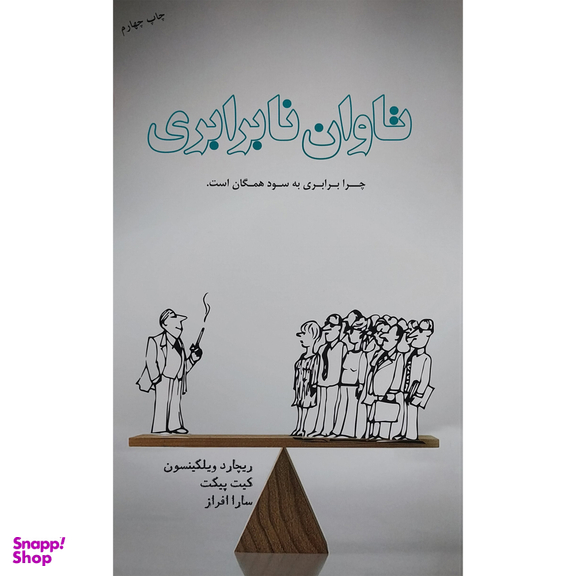 کتاب تاوان نابرابری اثر ريچارد ويلكينسون انتشارات پندار تابان