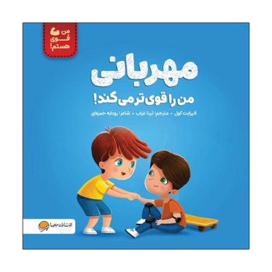 کتاب من قوی هستم مهربانی من را قوی تر می کند! اثر الیزابت کول نشر مهرسا