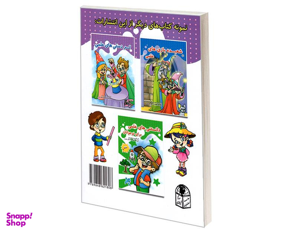 کتاب تردستی های علمی اثر عسل مومنی نشر حسام شیر محمدی