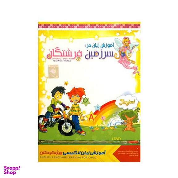 نرم افزار آموزش زبان انگلیسی ویژه کودکان (آموزش زبان در سرزمین فرشتگان) نشر پانا