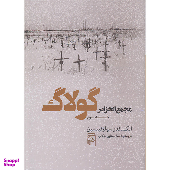 کتاب مجمع الجزایر گولاگ 3 اثر الکساندر سولژنیتسین نشر  مرکز