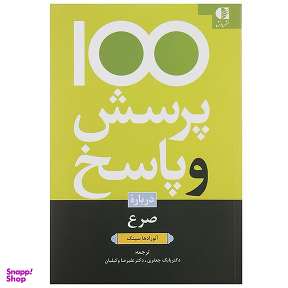 کتاب 100 پرسش و پاسخ درباره صرع اثر آنورادها سینک