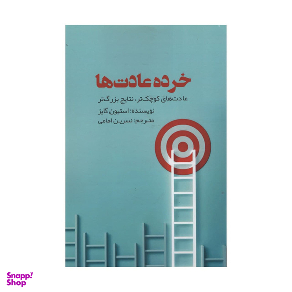 کتاب خرده عادت ها اثر استیون گایز انتشارات آدینه