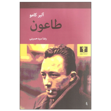 کتاب طاعون اثر آلبر کامو انتشارات نیلوفر