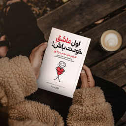 کتاب اول عاشق خودت باش اثر مارک رکلاو انتشارات یوشیتا