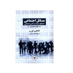 کتاب مسائل اجتماعی جلد دوم  اثر آنالئون گورو انتشارات اندیشه احسان