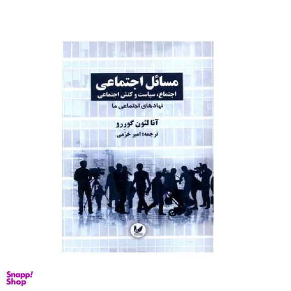کتاب مسائل اجتماعی جلد دوم  اثر آنالئون گورو انتشارات اندیشه احسان