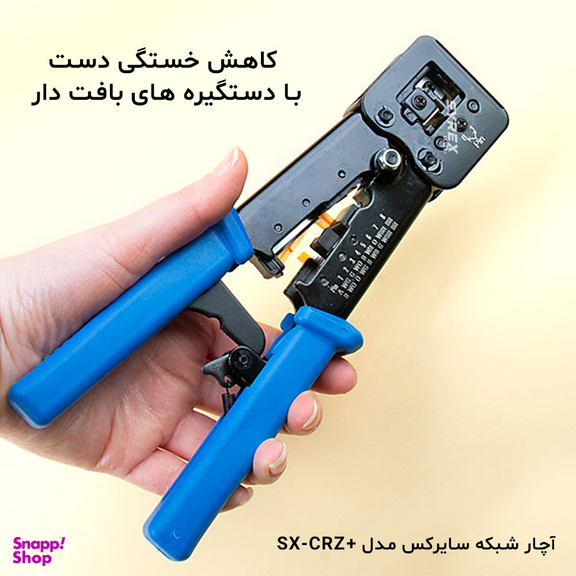 آچار شبکه سایرکس مدل SX-CRZ+