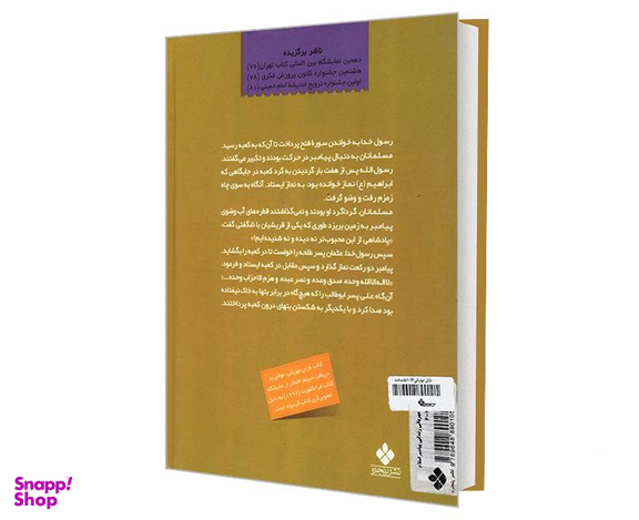 کتاب باران مهربانی زندگی پیامبر اسلام 10-6 جنگ بدر تا رحلت نشر پنجره