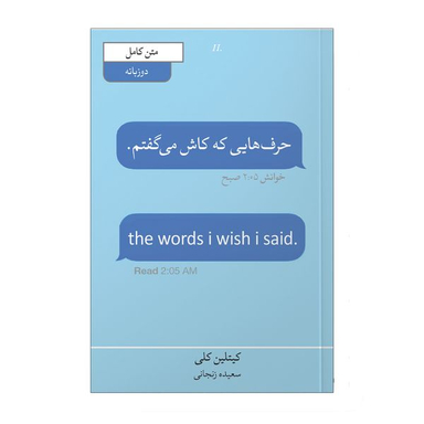 کتاب حرف هایی که کاش می گفتم اثر کاتلین کلی انتشارات آیین محمود