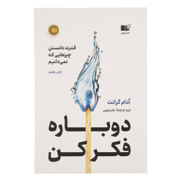 کتاب دوباره فکر کن، قدرت دانستن چیزهایی که نمی دانیم اثر آدام گرانت انتشارت نوین توسعه