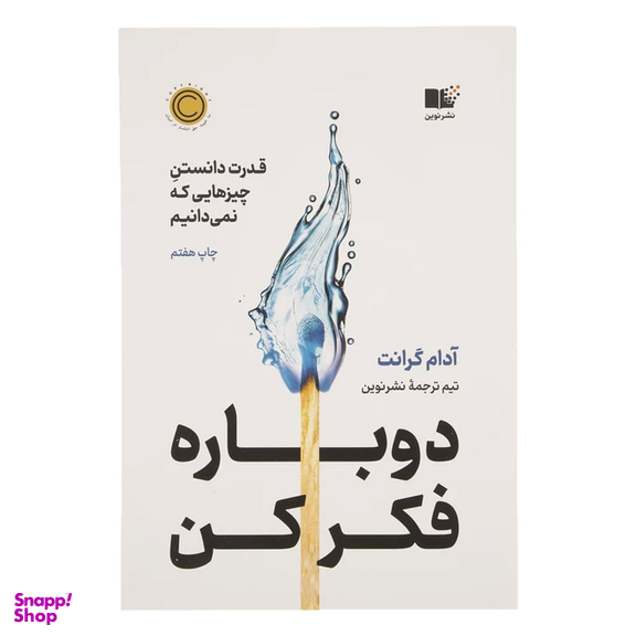 کتاب دوباره فکر کن، قدرت دانستن چیزهایی که نمی دانیم اثر آدام گرانت انتشارت نوین توسعه