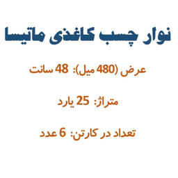 چسب کاغذی کد 1016 بسته ۶ عددی