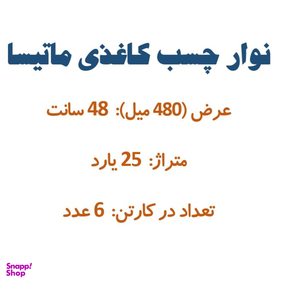 چسب کاغذی کد 1016 بسته ۶ عددی