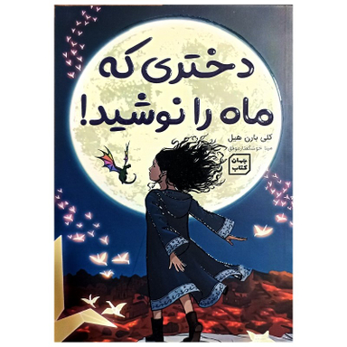 کتاب دختری که ماه را نوشید اثر کلی بارن هیل نشر جهان کتاب