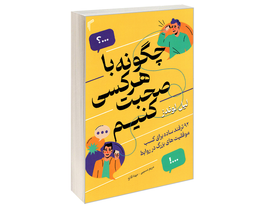 کتاب چگونه با هرکسی صحبت کنیم اثر لیل لوندز نشر تیموری