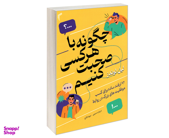 کتاب چگونه با هرکسی صحبت کنیم اثر لیل لوندز نشر تیموری