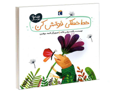 کتاب خط خطکی فوتش کن اثر یگانه مرادی لاکه نشر محراب قلم