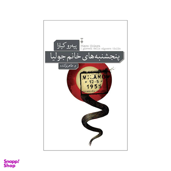 کتاب پنجشنبه های خانم جولیا اثر پیرو کیارا انتشارات فرهنگ نشر نو