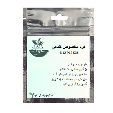 کود مخصوص گلدهی کد 2004 وزن 50 گرم
