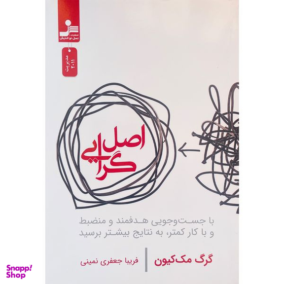 کتاب اصل گرايی اثر گرگ مک كيون نشر نسل نوانديش