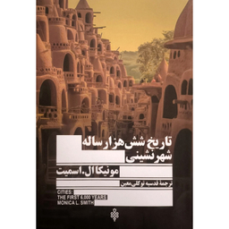 کتاب تاریخ شش هزارساله شهرنشینی اثر مونیکا ال اسمیت انتشارات جمهوری