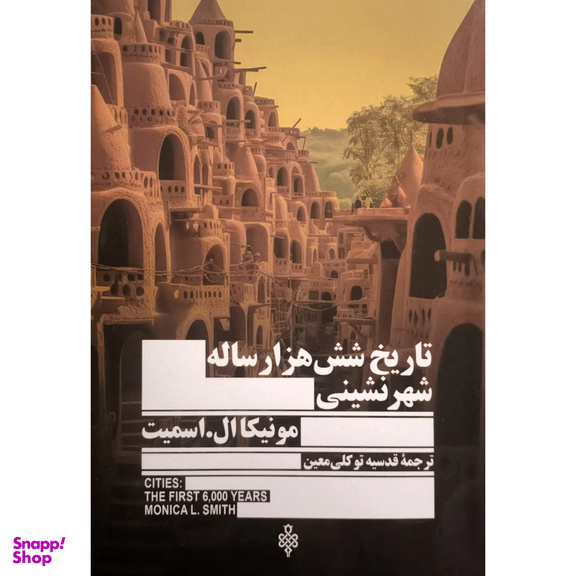 کتاب تاریخ شش هزارساله شهرنشینی اثر مونیکا ال اسمیت انتشارات جمهوری