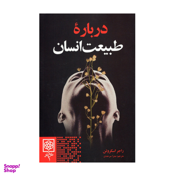 کتاب درباره طبیعت انسان اثر راجر اسکروتن انتشارات طرح نو