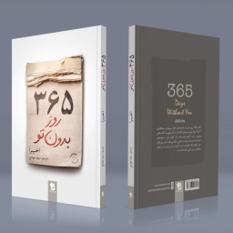 کتاب 365 روز بدون تو اثر اخیرا  دو زبانه انتشارات شیرمحمدی