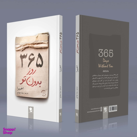 کتاب 365 روز بدون تو اثر اخیرا  دو زبانه انتشارات شیرمحمدی