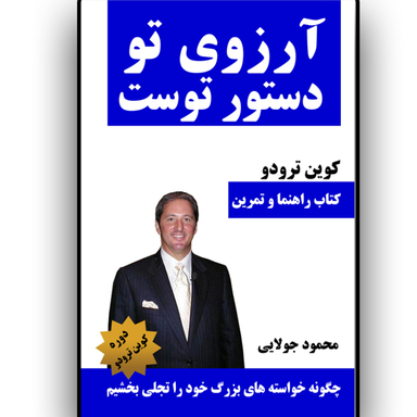 کتاب آرزوی تو دستور توست اثر کوین ترودو انتشارات کاپیتان