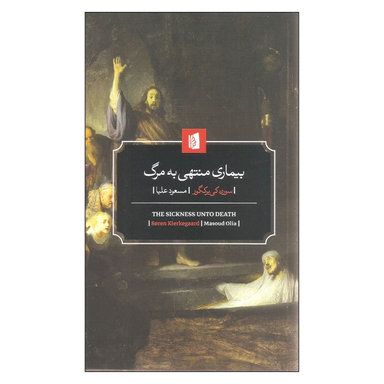 کتاب بیماری منتهی به مرگ اثر سورن کی یرکگور انتشارات بیدگل