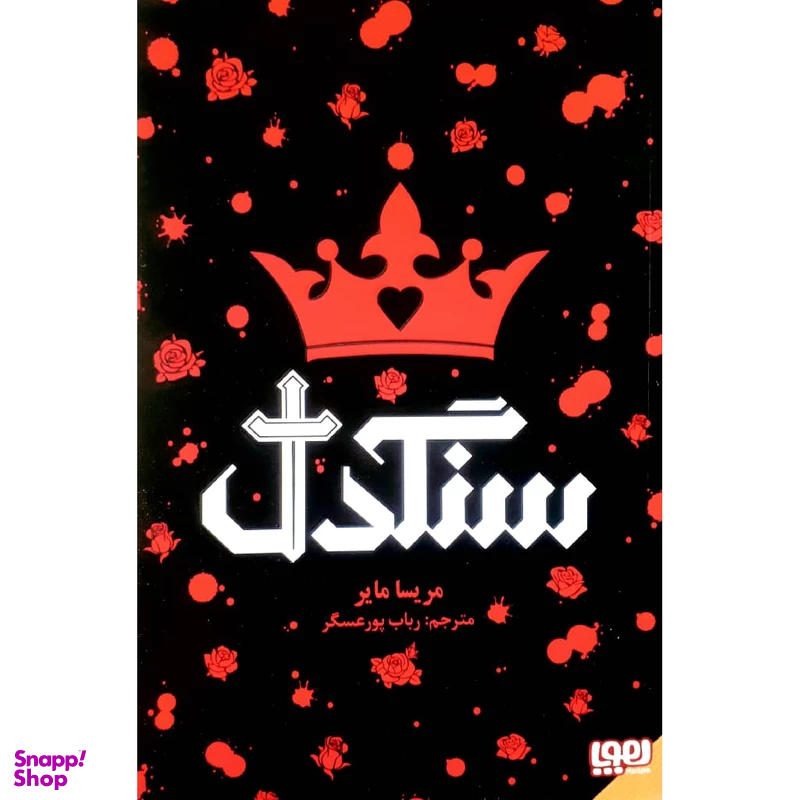 کتاب سنگدل اثر مریسا مایر نشر هوپا