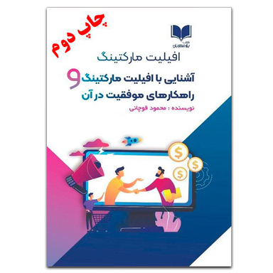 کتاب آشنایی با افیلیت مارکتینگ و راهکارهای موفقیت در آن اثر محمود قوچانی انتشارات کتاب یار مهربان