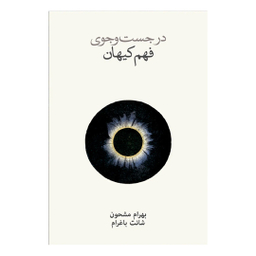 کتاب در جستجوی فهم کیهان اثر شانت باغرام انتشارات فرهنگ نشر نو