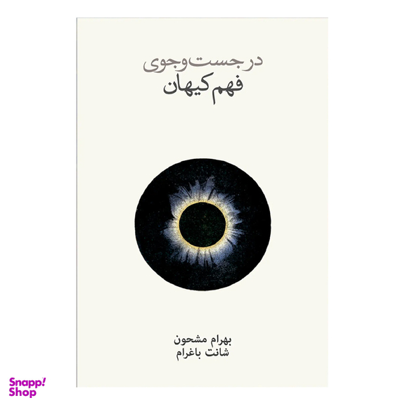 کتاب در جستجوی فهم کیهان اثر شانت باغرام انتشارات فرهنگ نشر نو