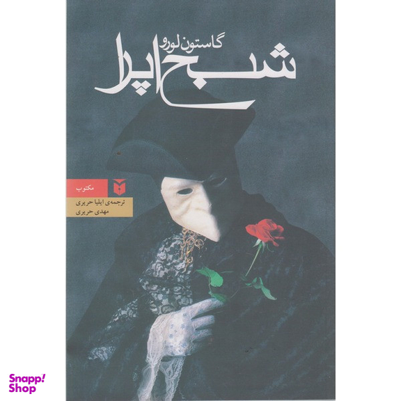 کتاب شبح اپرا اثر گاستون لورو انتشارات مکتوب