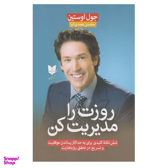 کتاب روزت را مدیریت کن اثر جول اوستین انتشارات آرایان