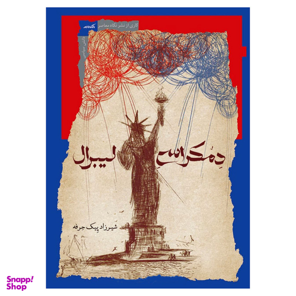 کتاب دمکراسی لیبرال اثر شیرزاد پیک حرفه نشر نگاه معاصر