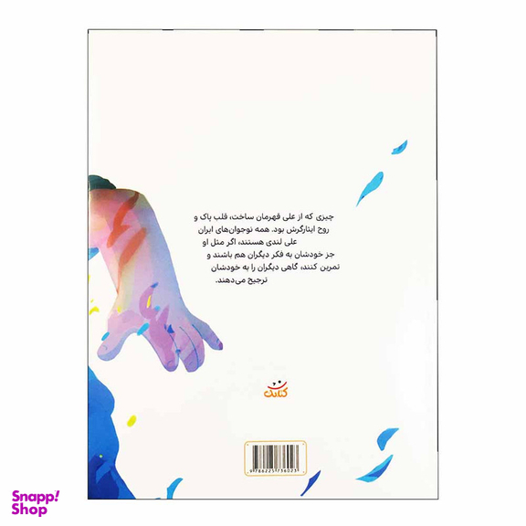 كتاب علی لندی اثر  محدثه سادات طباطبائی انتشارات كتابك