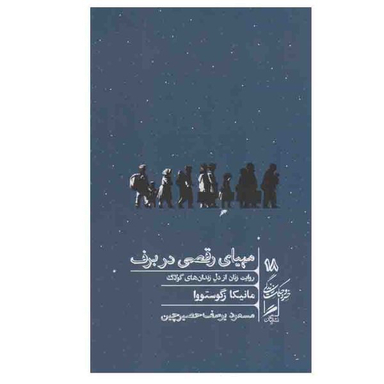 کتاب مهيای رقصی در برف اثر مانيكا زگوستووا نشر گمان