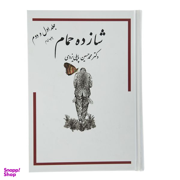 کتاب شازده حمام جلد اول و دوم اثر دکتر محمد حسین پاپلی یزدی انتشارات گوتنبرگ