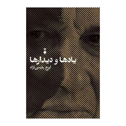 کتاب یادها و دیدارها اثر ایرج پارسی نژاد نشر فرهنگ نشر نو