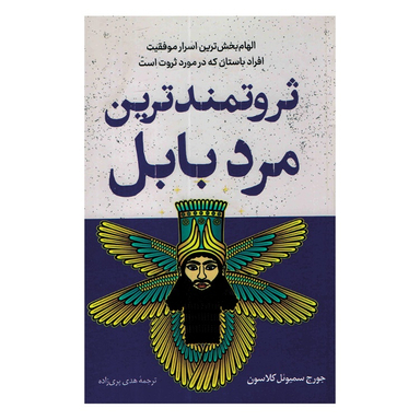 کتاب ثروتمندترین مرد بابل اثر جورج کلاسون انتشارات داریوش