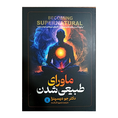 کتاب ماورای طبیعی شدن اثر دکتر جو دیسپنزا انتشارات نگاه آشنا