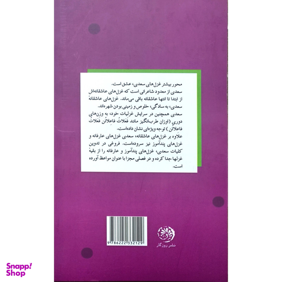 کتاب نوبت عاشقی غزليات سعدی اثر محمد عزیزی نشر روزگار