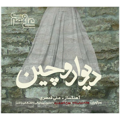 آلبوم موسیقی دیوار و چین اثر علی قمصری هنر شهر